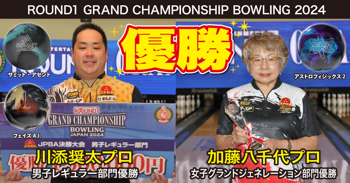 ROUND1 グランドチャンピオンシップ2024にて、 川添プロ、加藤プロ