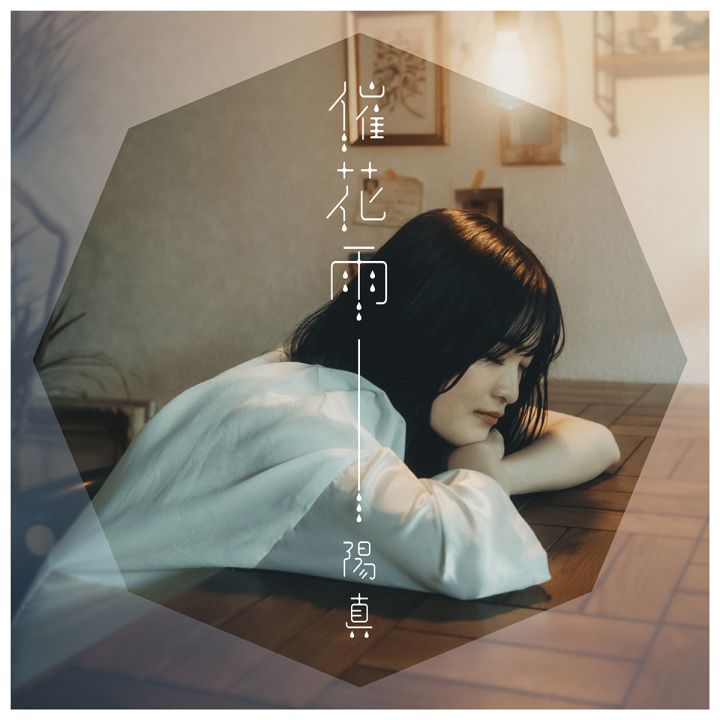 催花雨」ジャケット写真公開！ – 陽真オフィシャルサイト