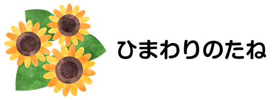 ひまわりのたね