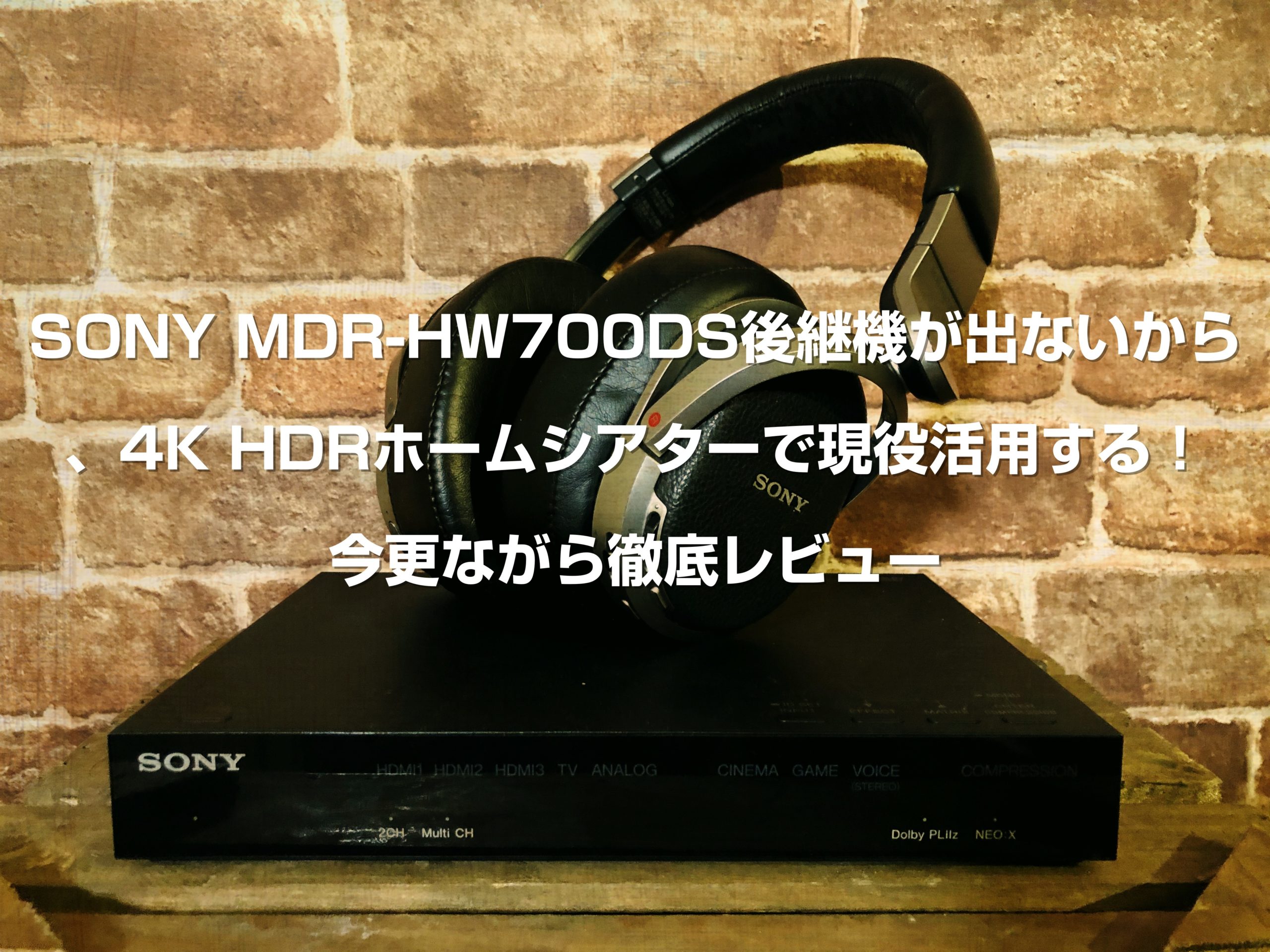 SONY MDR-HW700DS後継機が出ないから4K HDRホームシアターで現役活用