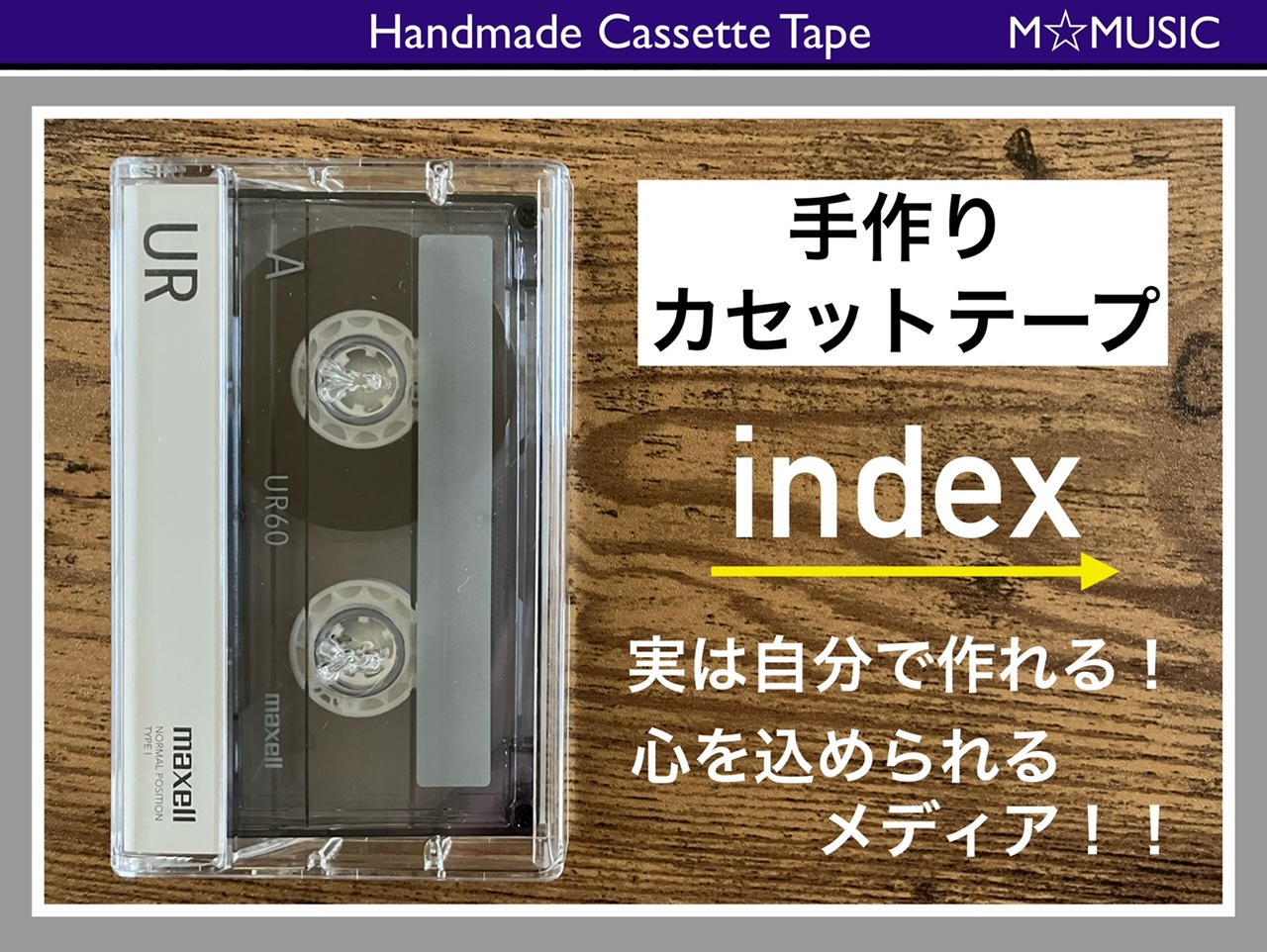 手作りカセットテープ：インデックス】実は自分で作れる！心を込め