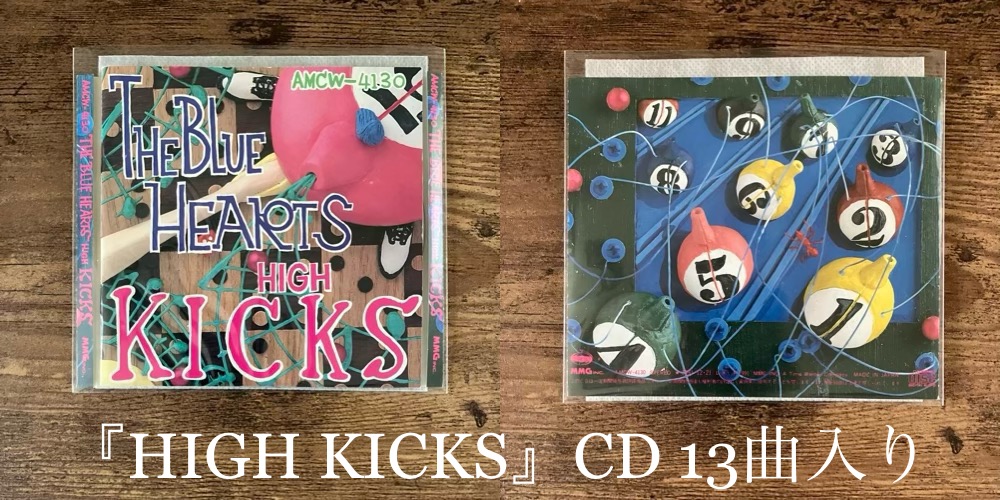 THE BLUE HEARTS/HIGH KICKS リラックス！冴える脱力感‼︎ 5thアルバム
