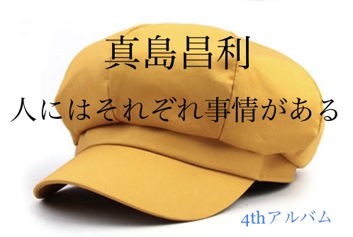 真島昌利/人にはそれぞれ事情がある 心の空席にドッシリと腰を下ろした