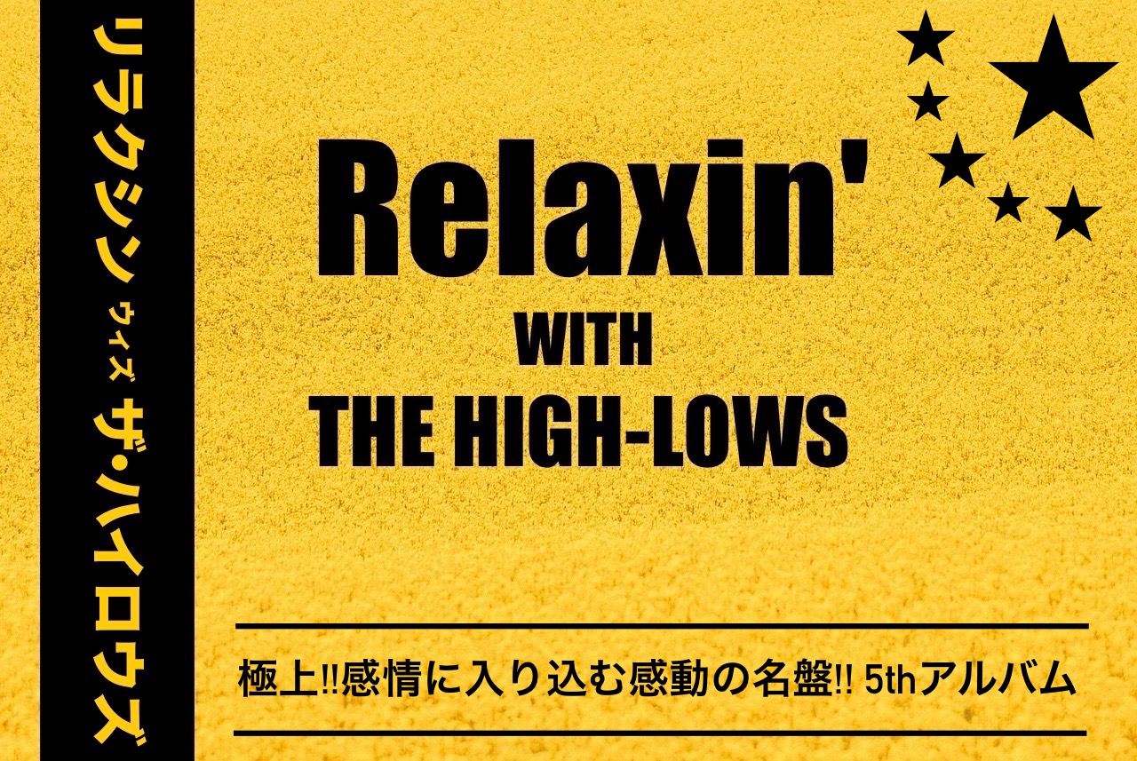 Relaxin' WITH THE HIGH-LOWS】極上!!感情に入り込む感動の名盤!! 5th