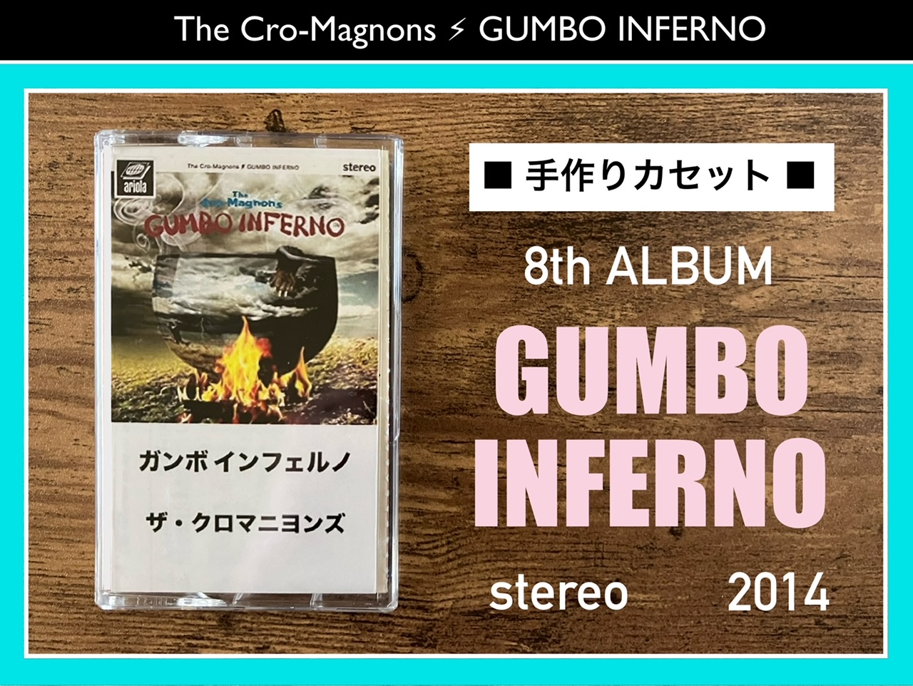 ザ・クロマニヨンズ／GUMBO INFERNO】6年振りに帰ってきたステレオ盤