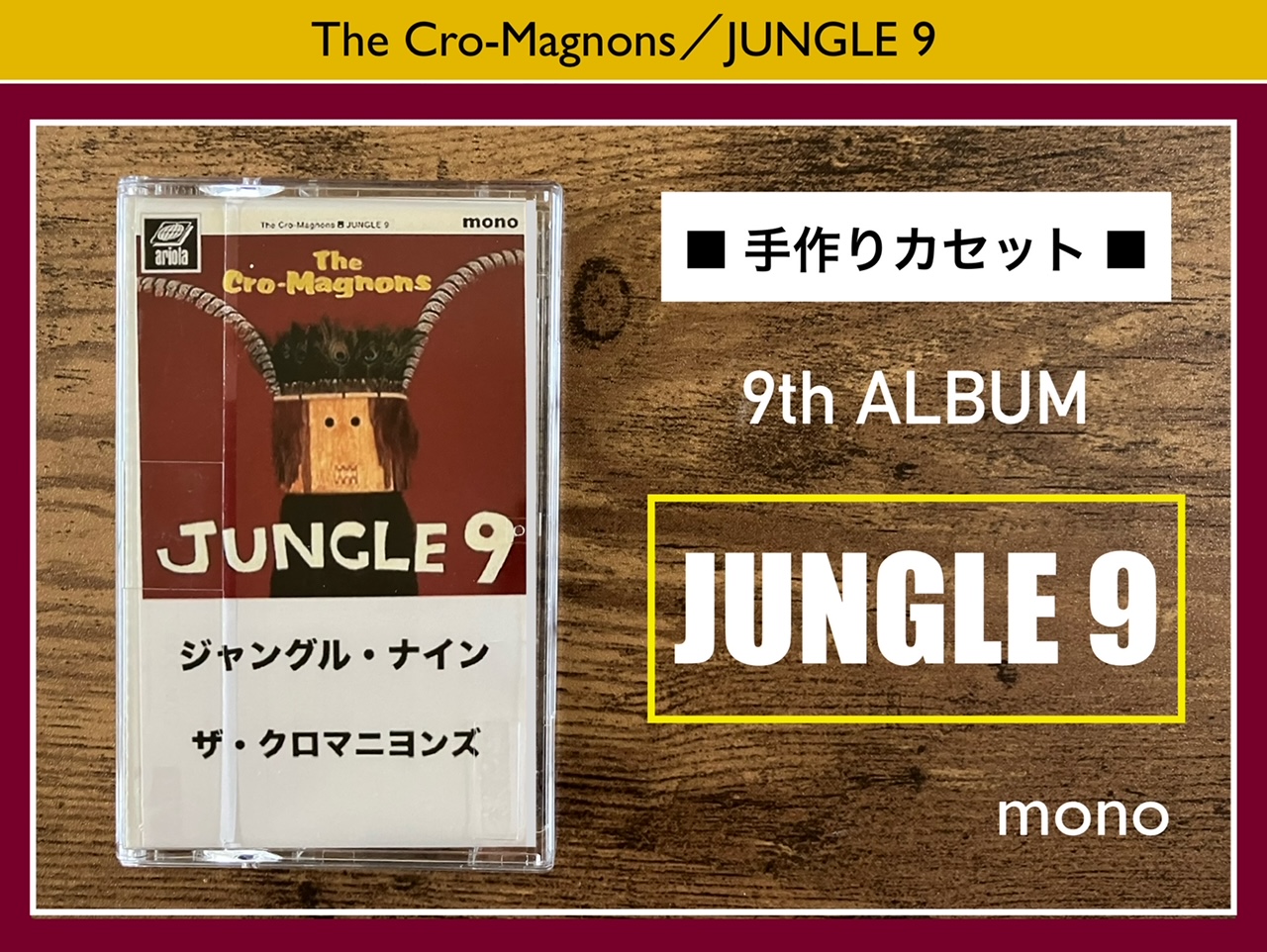 ザ・クロマニヨンズ／JUNGLE 9】活力UP！笑顔の明朗快活ロック！9th