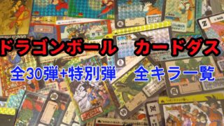 駄菓子屋アマダPPカード特集】ドラゴンボールカードダス初期、AMADA
