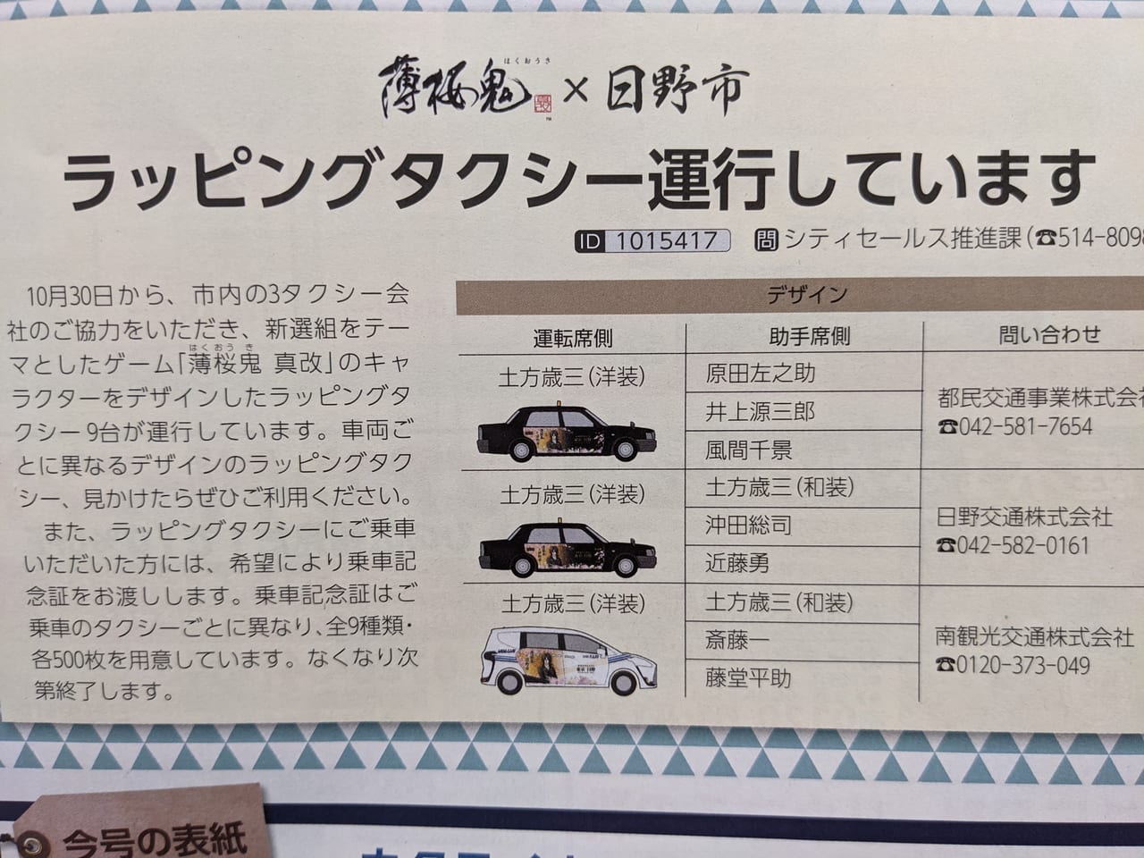 日野市】10月30日いよいよ薄桜鬼ラッピングタクシーが日野市を走る