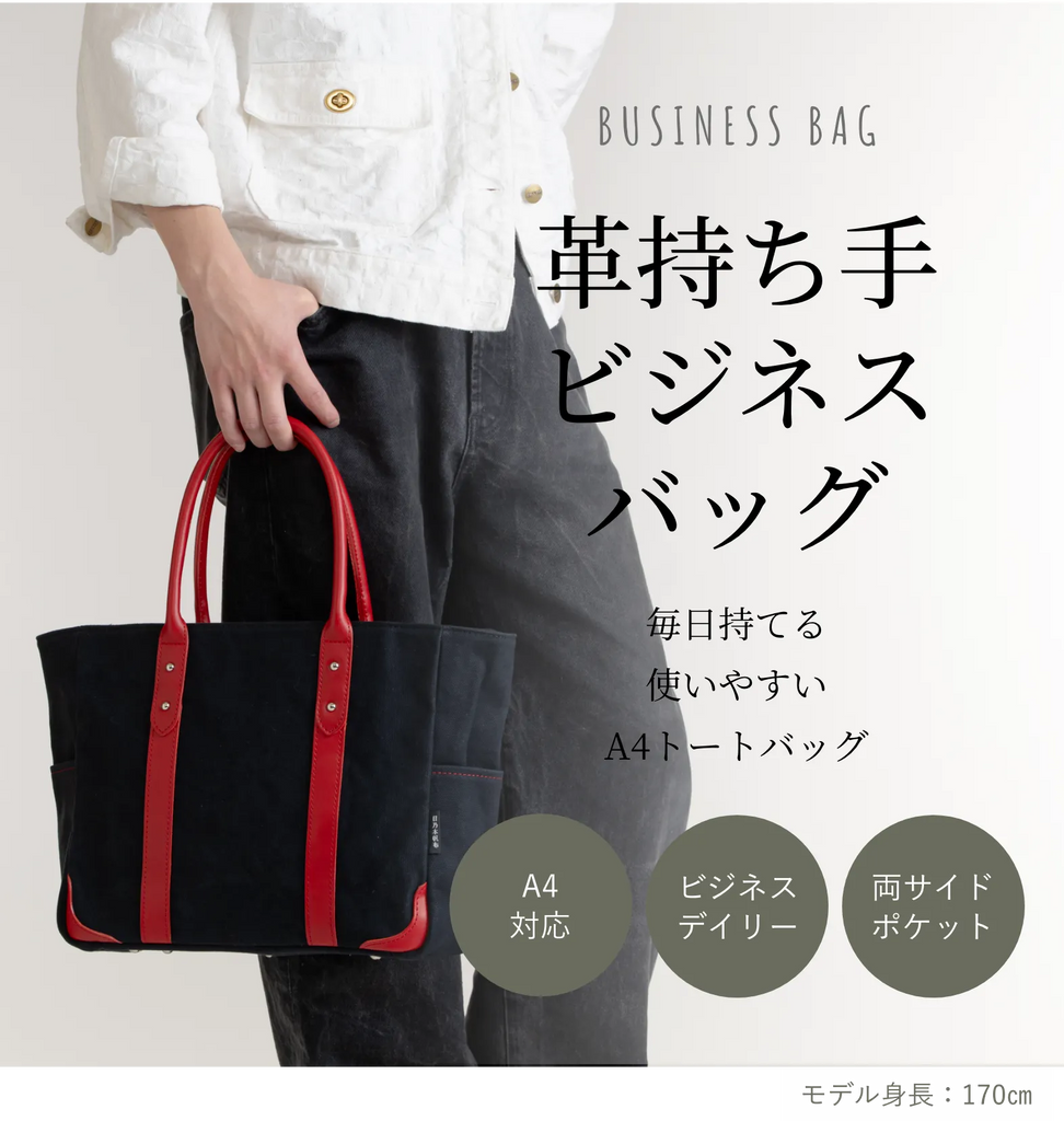 革持ち手ビジネスバッグ – 日乃本帆布