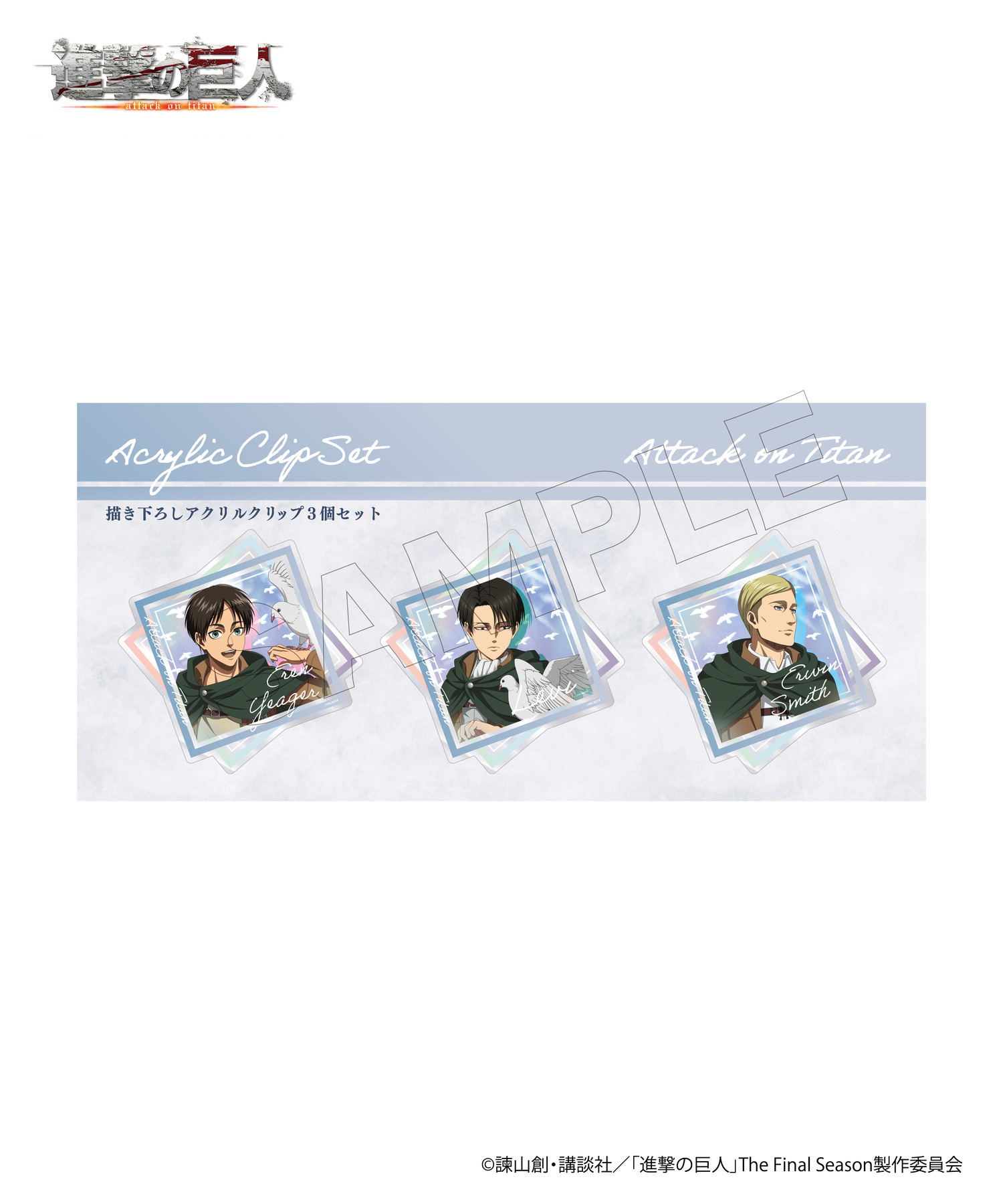 TVアニメ『進撃の巨人』アクリルクリップセット｜HICUL ONLINE STORE
