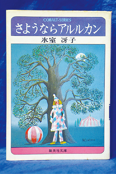 さようならアルルカン 氷室冴子著 – 日高新報
