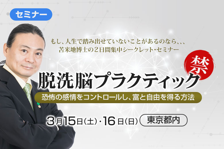 脱洗脳プラクティック | 苫米地英人公式サイト