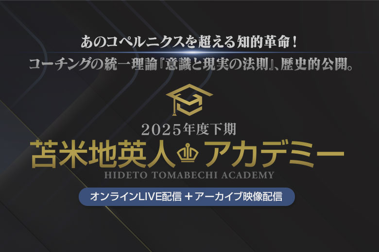 2025年度下期 苫米地英人アカデミー | 苫米地英人公式サイト