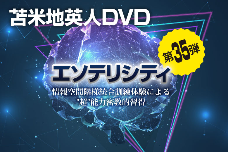 DVD第35弾「エソテリシティ 〜情報空間階梯統合訓練体験による“超”能力