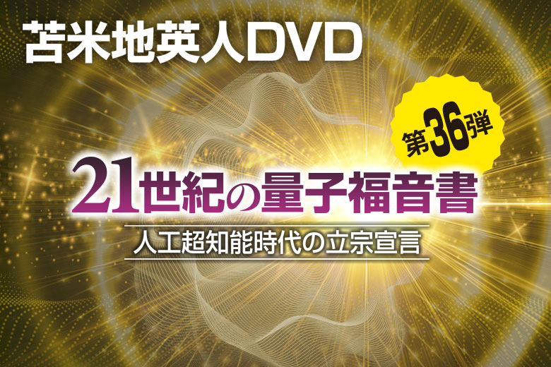 DVD第36弾「21世紀の量子福音書～人工超知能時代の立宗宣言」 | 苫米地