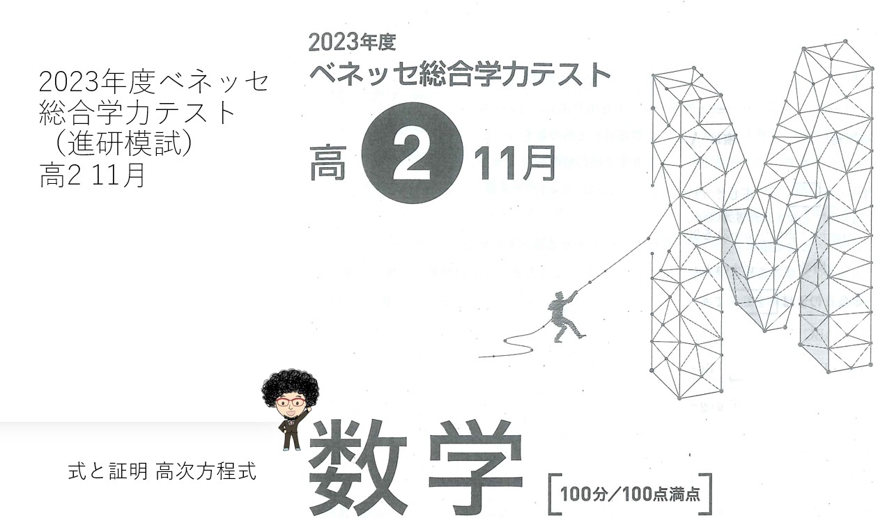 2023年度ベネッセ総合学力テスト（進研模試）高2 11月 式と証明 高次
