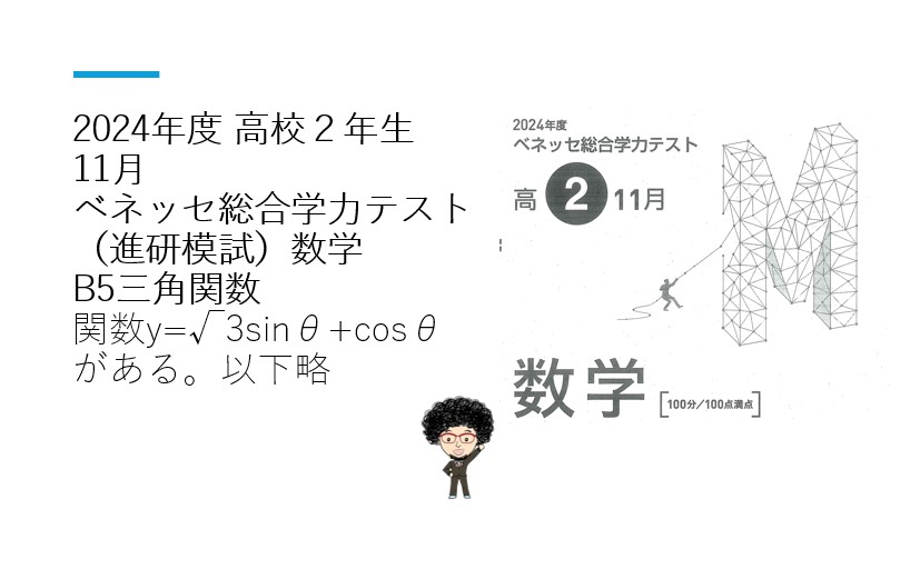 2024年度 高校2年生 11月 ベネッセ総合学力テスト（進研模試）数学B5