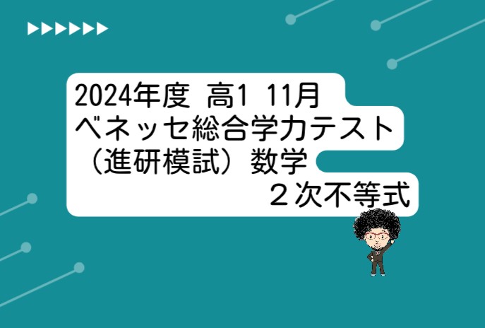 2024年度 高1 11月 ベネッセ総合学力テスト（進研模試）数学｜2次