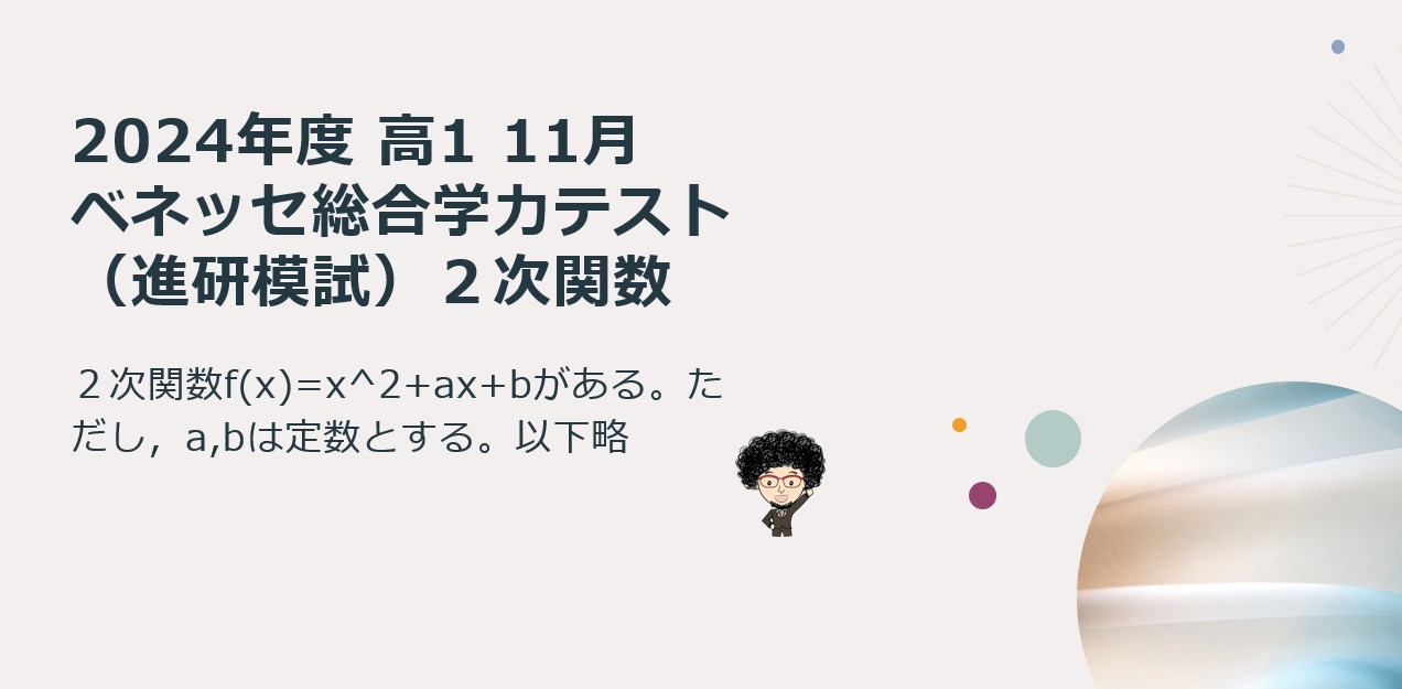 2024年度 高1 11月 ベネッセ総合学力テスト（進研模試）2次関数 - 燕