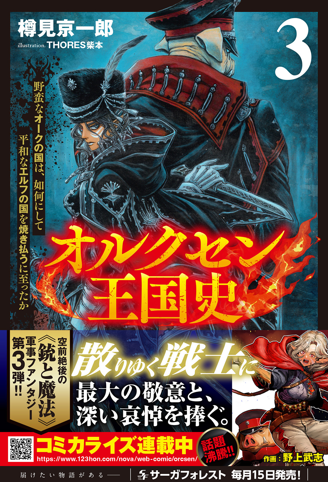 オルクセン王国史～野蛮なオークの国は、如何にして平和なエルフの国を