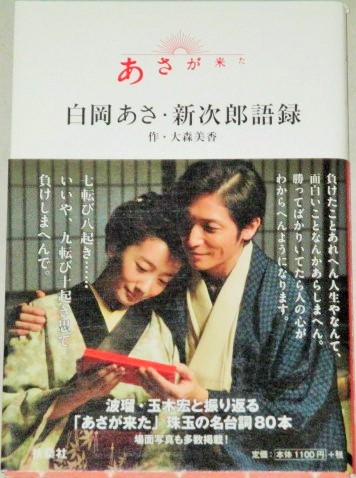 波瑠 玉木宏・出演「あさが来た」白岡あさ・新次郎語録/大森美香・作