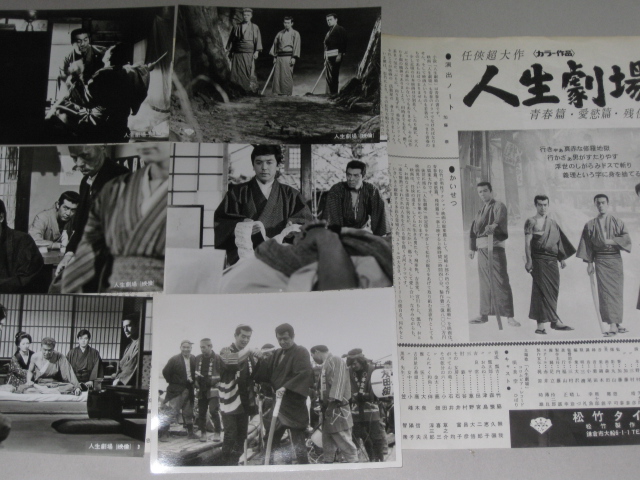 渡哲也,田宮二郎・主演「人生劇場 青春篇 愛欲篇 残侠篇」スチール6枚+