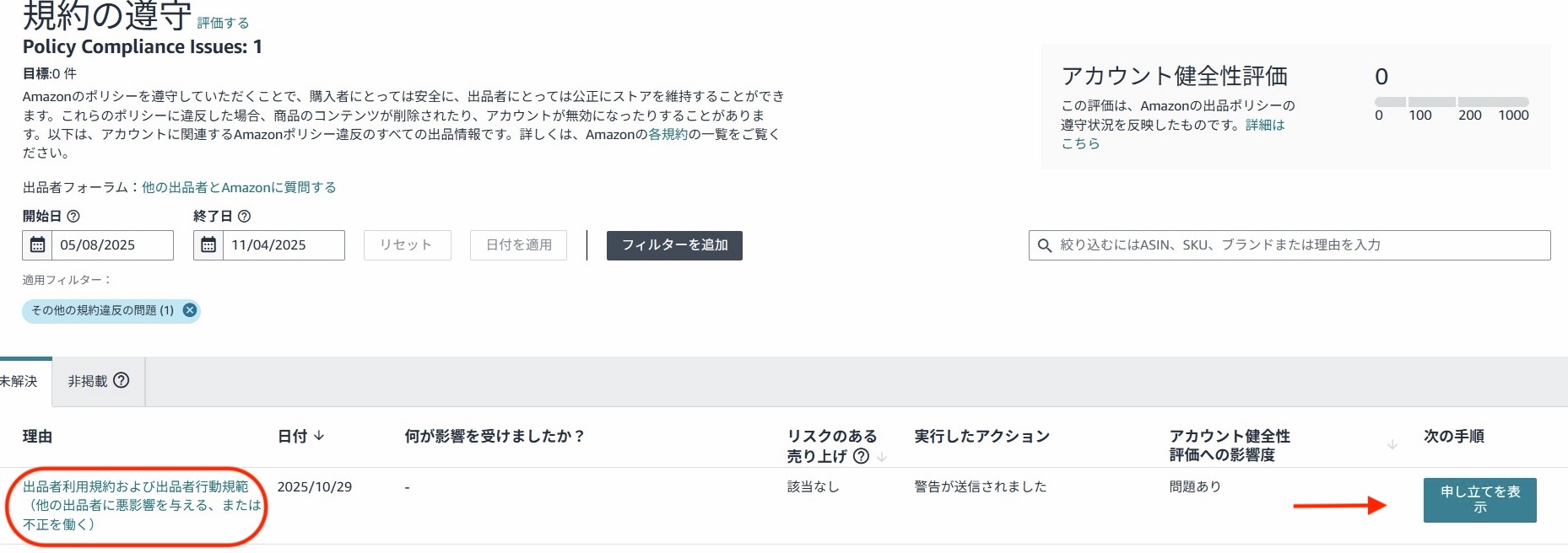 Amazon「出品者利用規約および出品者行動規範」警告を徹底解説します