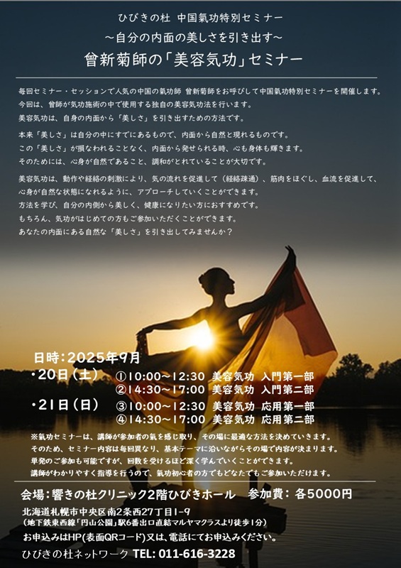 9/20(土)・9/21(日)曾新菊師の「美容気功」セミナー～自分の内側にある
