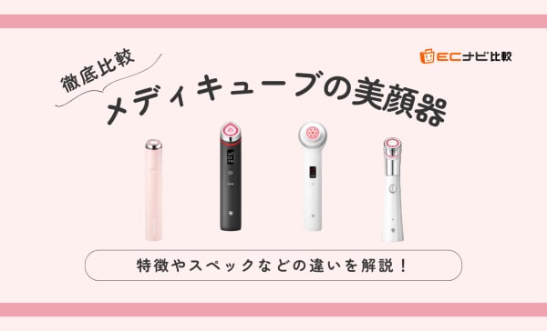 どれがいい？】メディキューブの美顔器を徹底比較！プロやミニを含めた
