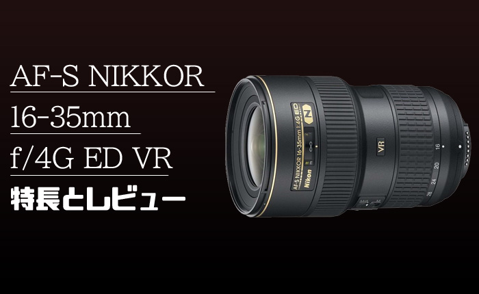 AF-S NIKKOR 16-35mm f/4G ED VR】ズーム全域f/4通しの超広角ズーム