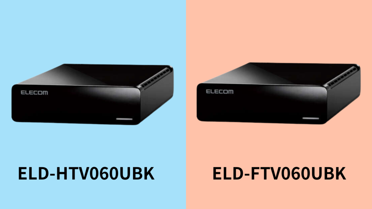 違い】ELD-HTV060UBK、ELD-FTV060UBKを比較【6TB】