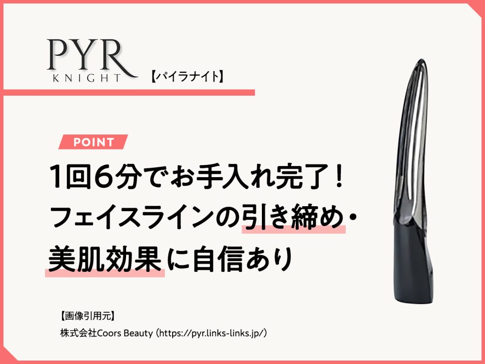 美顔器パイラナイトは効果なし？機能やリアルな口コミをご紹介 | 家庭