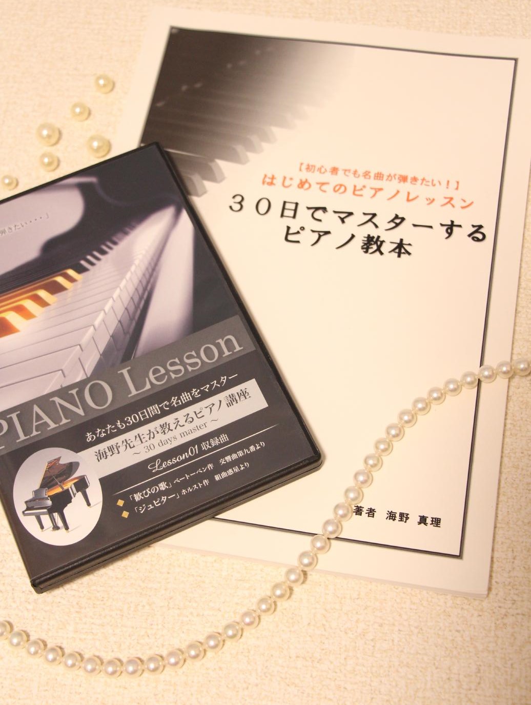 楽譜を読めない私が実践！「30日でマスターするピアノ教本＆DVD