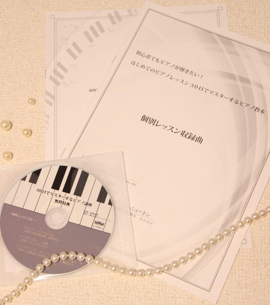 楽譜を読めない私が実践！「30日でマスターするピアノ教本＆DVD