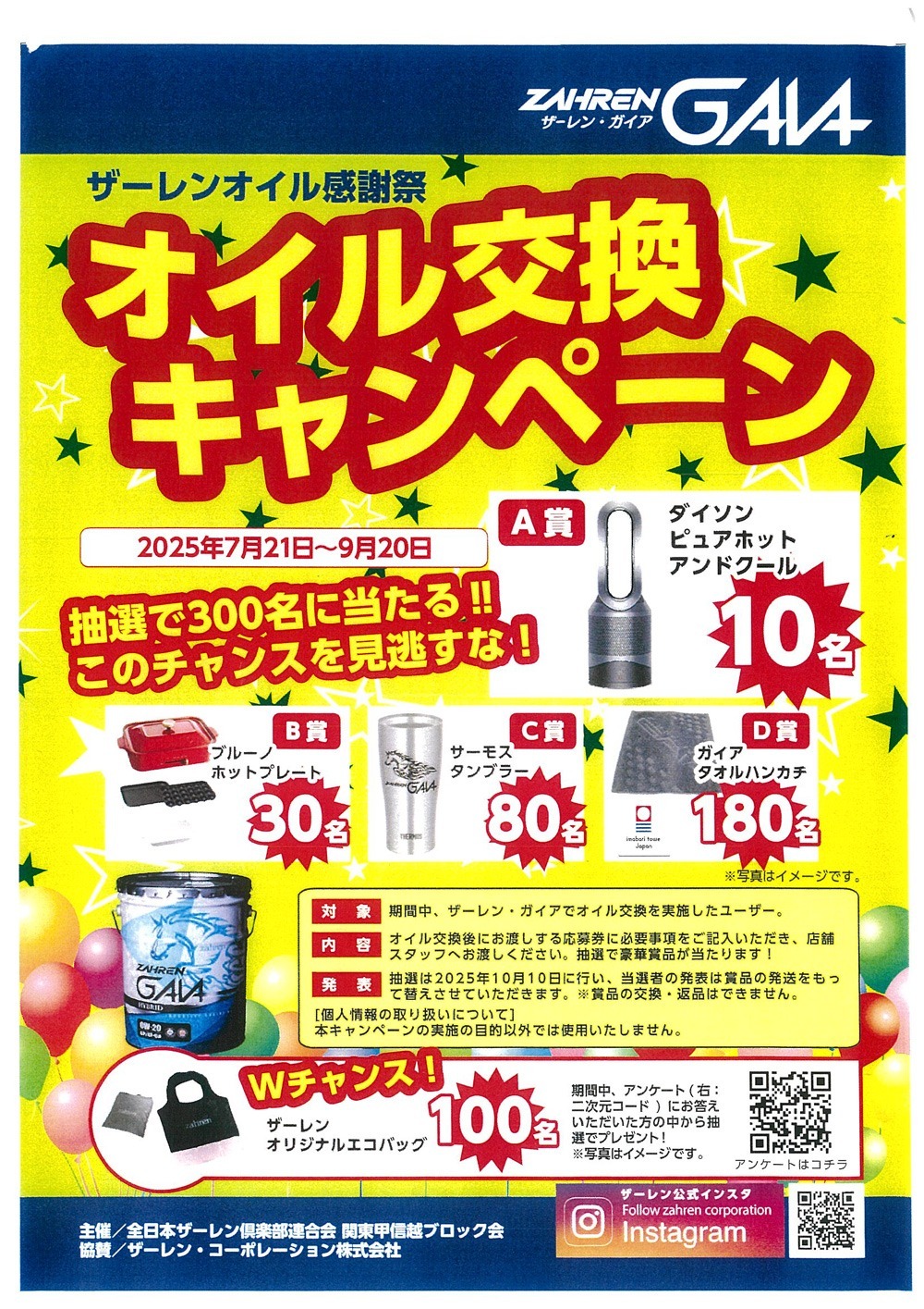 ザーレンオイル感謝祭 オイル交換キャンペーン開催中！ | 光自動車から