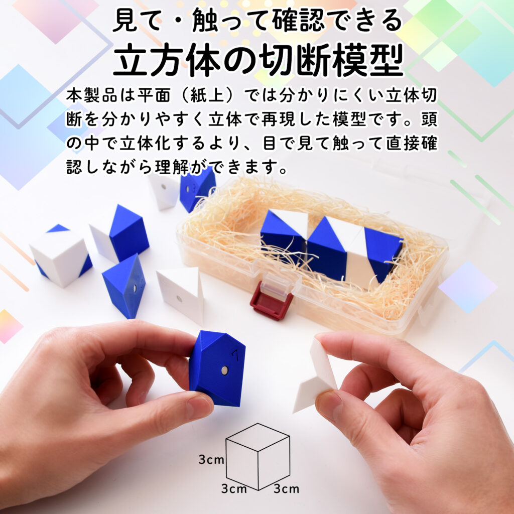 立方体の切断模型」販売開始しました！ – ひかり教材株式会社
