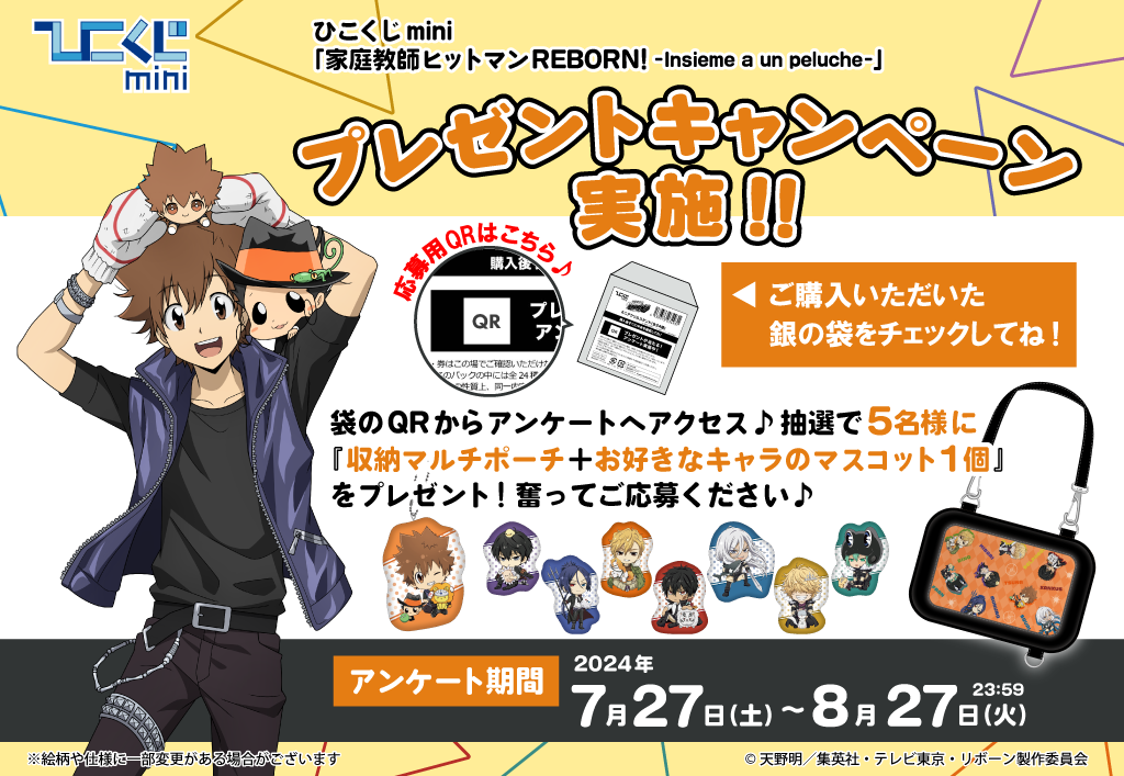 ひこくじmini『家庭教師ヒットマンREBORN！～insieme a un peluche