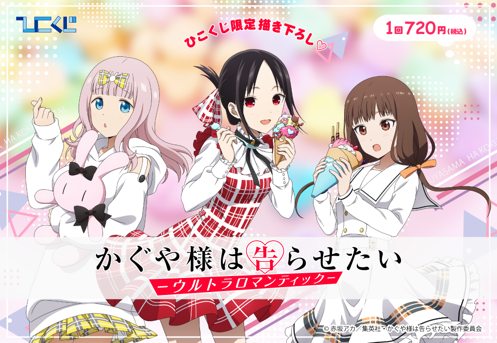 かぐや様は告らせたい-ウルトラロマンティック- | ひこくじ