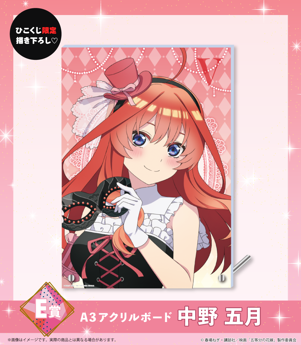 五等分の花嫁～masquerade party～ | ひこくじ