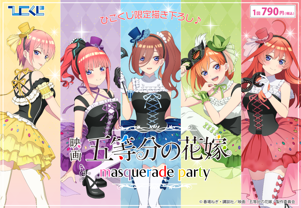 五等分の花嫁～masquerade party～ | ひこくじ