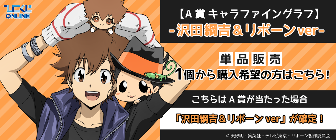 ひこくじ | 家庭教師ヒットマンREBORN！-Insieme a un peluche- /A賞