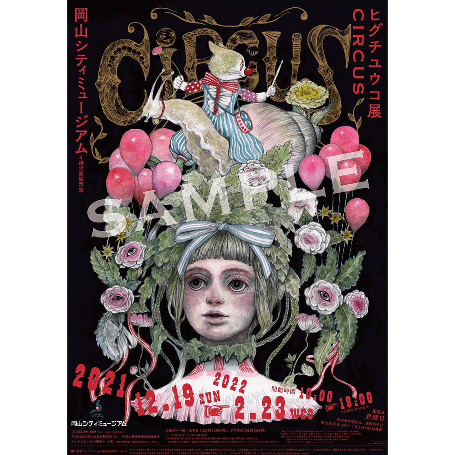 ポスター CIRCUS展・岡山 – ボリス雑貨店