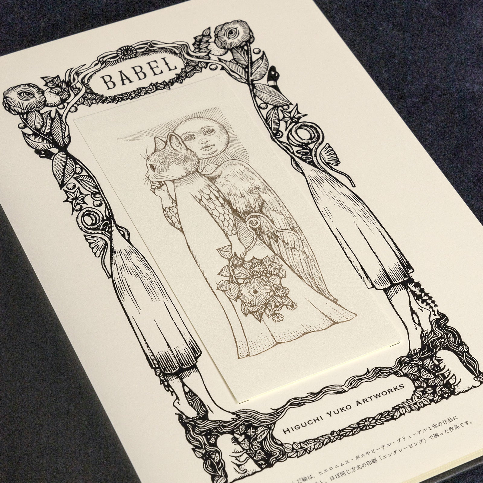 ヒグチユウコ作品 エングレービング「BABEL」 No.57 – ボリス雑貨店