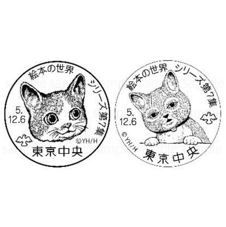 切手 絵本の世界シリーズ 第7集『せかいいちのねこ』シリーズ