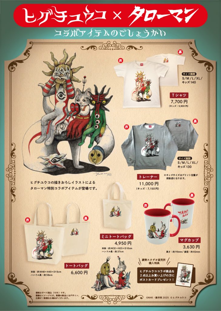 タローマン特別コラボアイテム販売｜ヒグチユウコ Higuchi Yuko