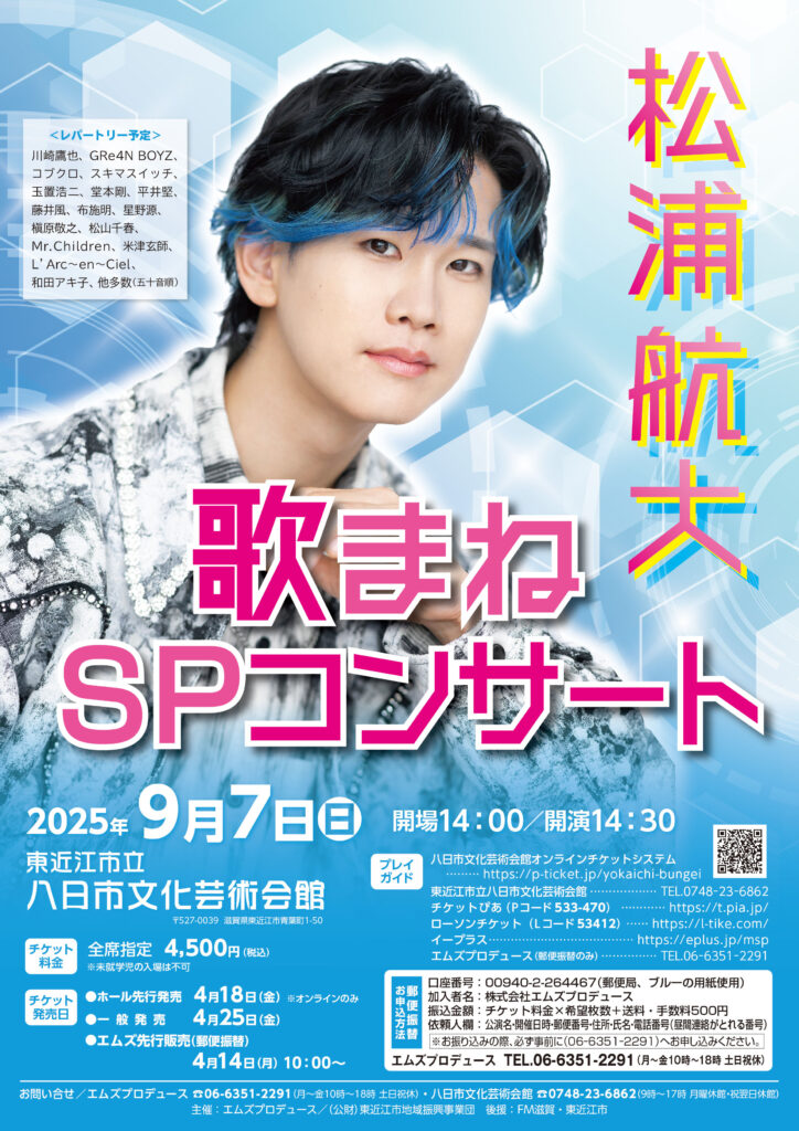松浦航大 歌まねSPコンサート | 東近江市地域振興事業団