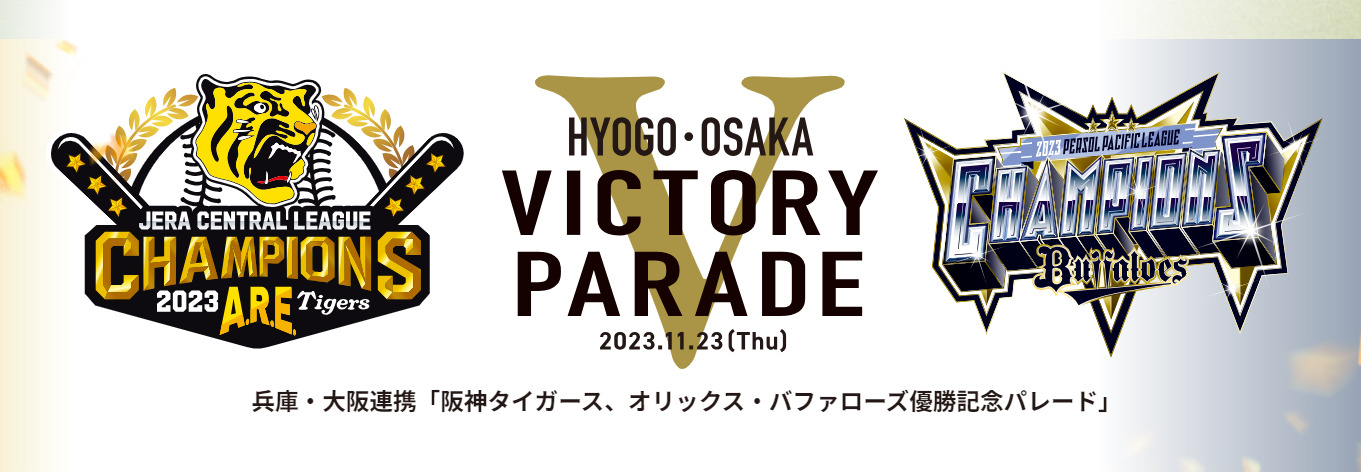 阪神タイガース、オリックス・バファローズ優勝記念パレード」が11月23