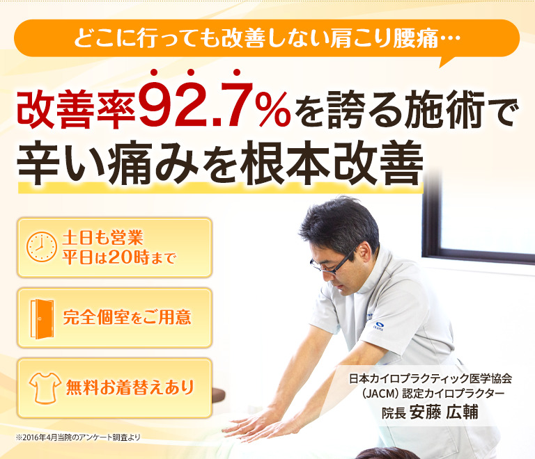戸塚の整体なら改善率92.8％を誇る戸塚カイロプラクティック整体院へ