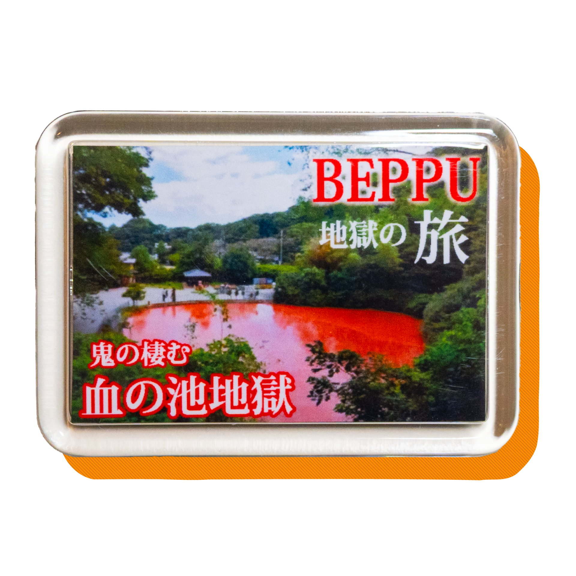 別府 血の池地獄マグネット【No.429】 | ハイカラダイブ