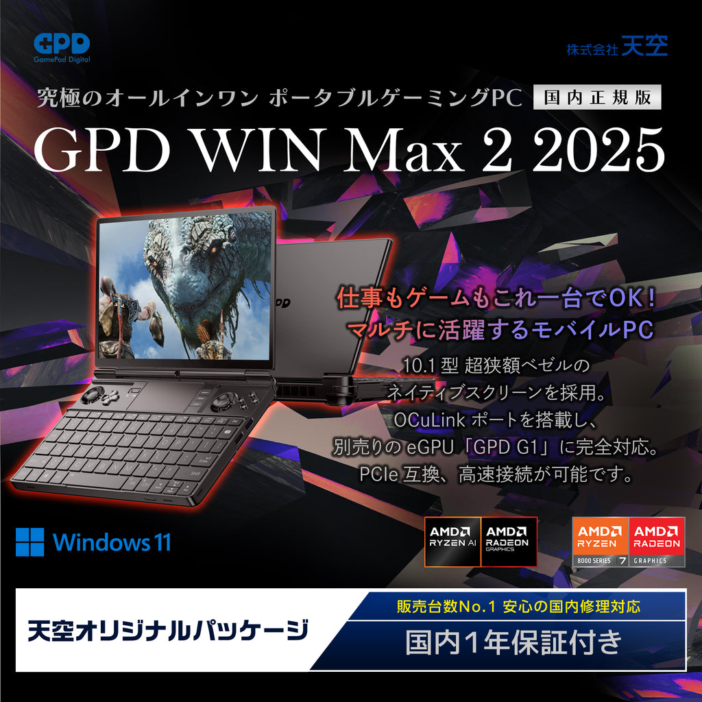 GPD WIN Max 2 2025 Ryzen AI 9 HX 370/Ryzen 8840U – UMPC専門店